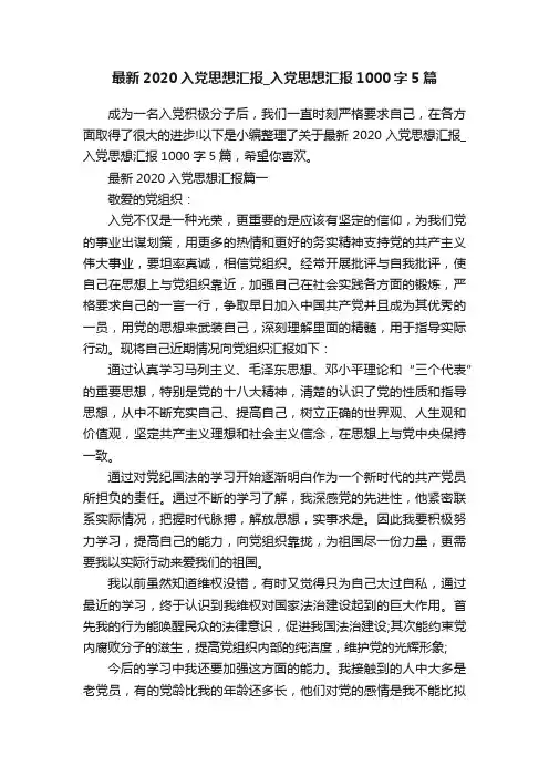 最新2020入党思想汇报_入党思想汇报1000字5篇