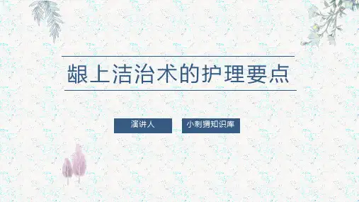 龈上洁治术的护理要点PPT课件