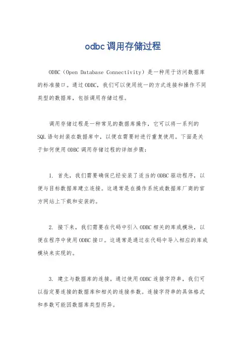odbc调用存储过程