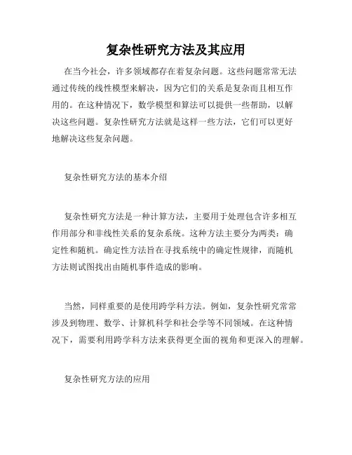 复杂性研究方法及其应用