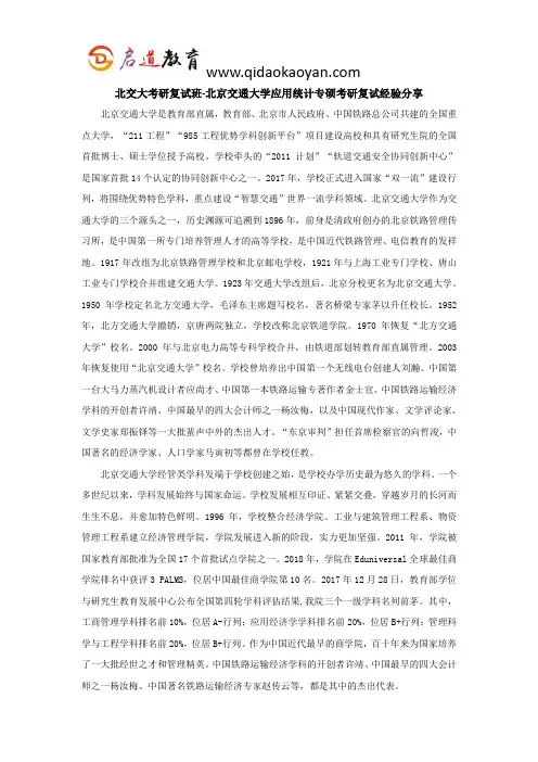北交大考研复试班-北京交通大学应用统计专硕考研复试经验分享