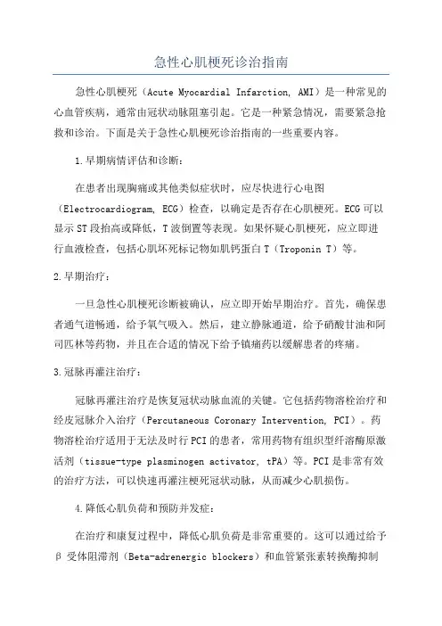 急性心肌梗死诊治指南