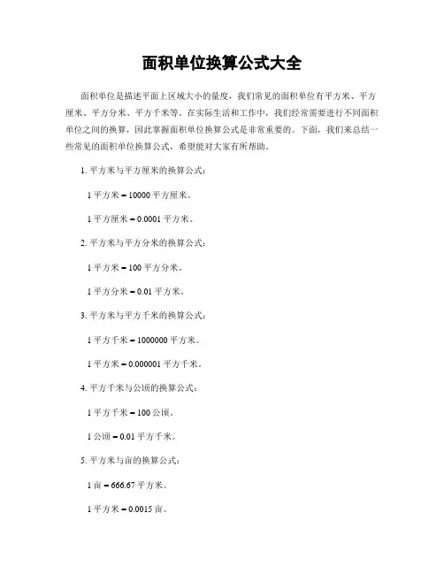 面积单位换算公式大全