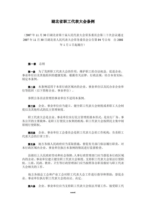 湖北省职工代表大会条例.(精选)