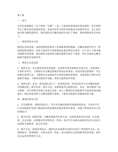 毛概实践教学调查体会(3篇)