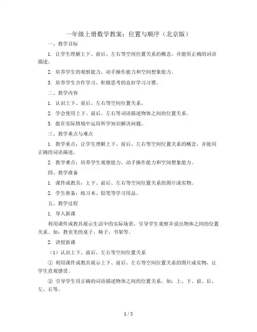 一年级上册数学教案 位置与顺序 北京版 (5)
