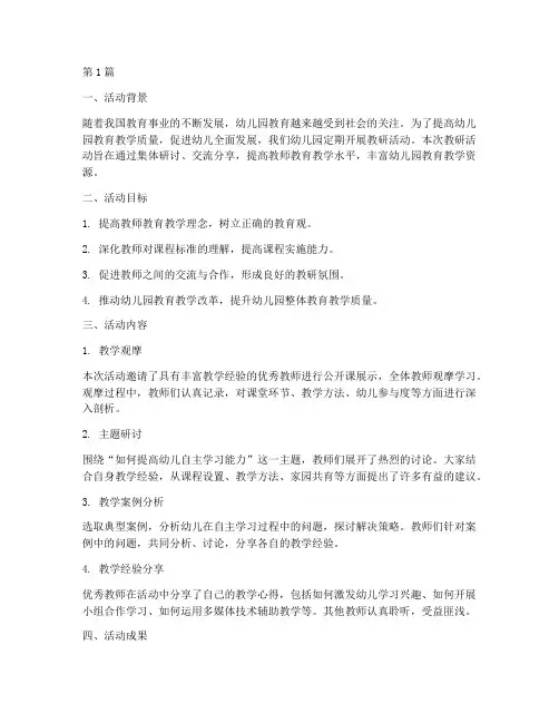 幼儿园教研活动的总结(3篇)