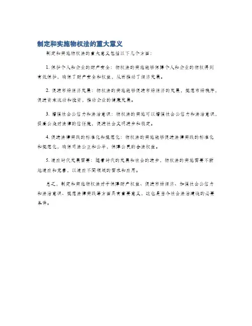 制定和实施物权法的重大意义