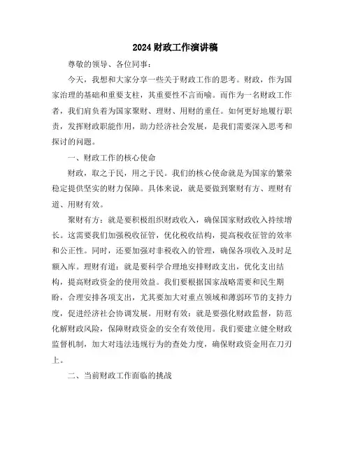 2024财政工作演讲稿