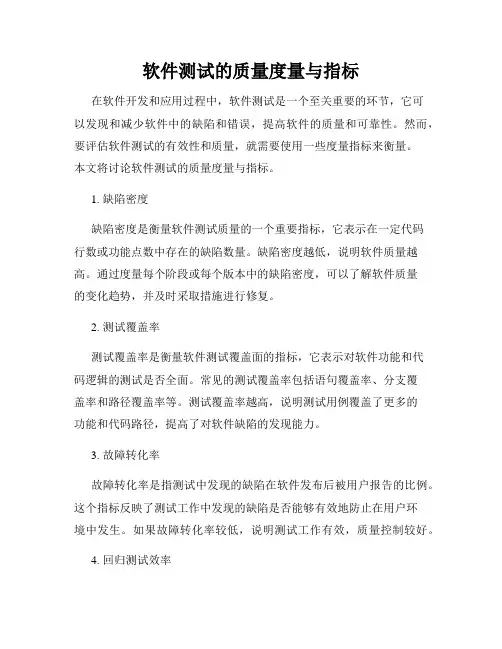 软件测试的质量度量与指标