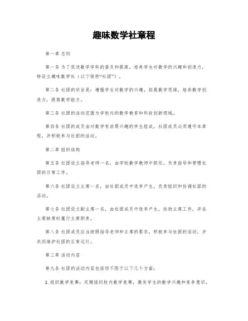 趣味数学社章程