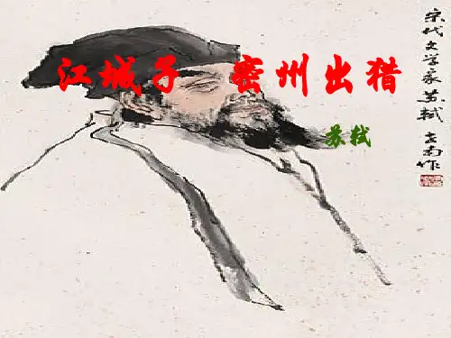 【江城子 密州出猎】公开课课件