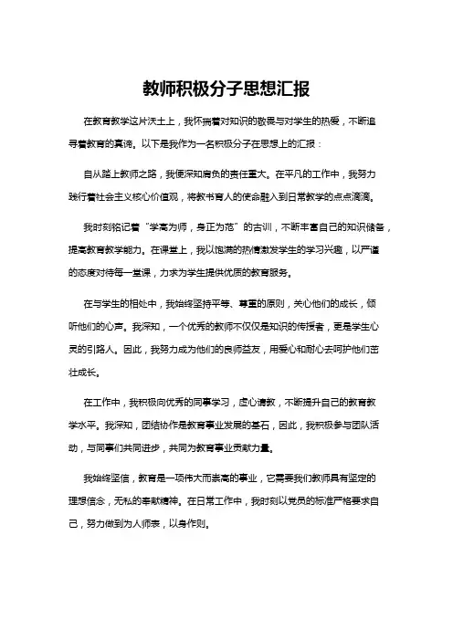 【思想汇报】教师积极分子思想汇报