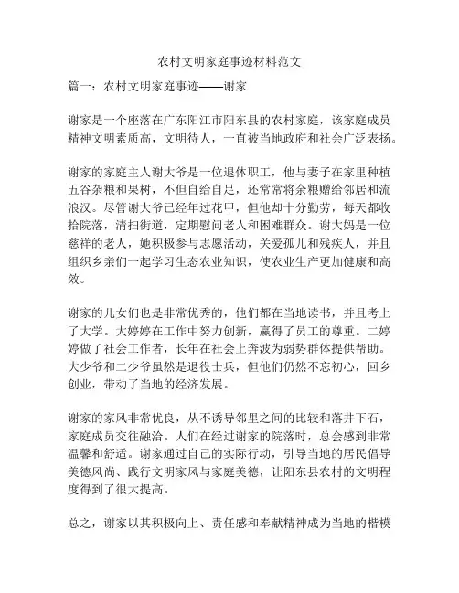 关于农村文明家庭事迹材料范文