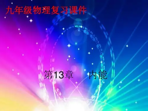 第十三章《内能》复习课件(共36张PPT)(共36张PPT)