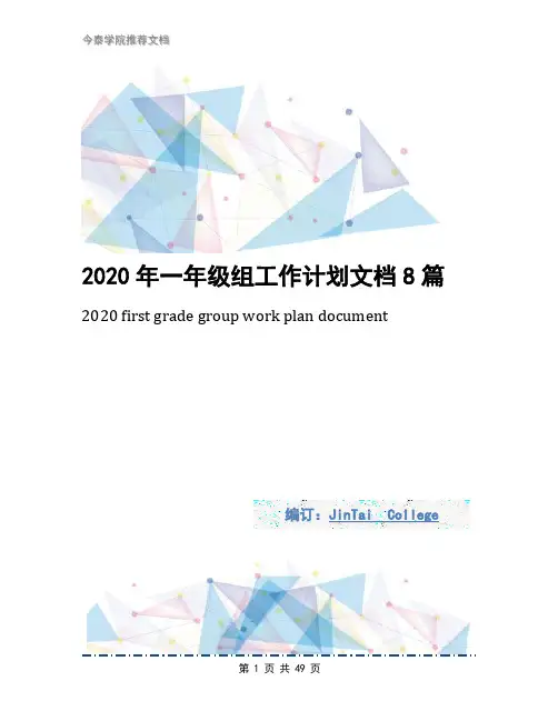 2020年一年级组工作计划文档8篇