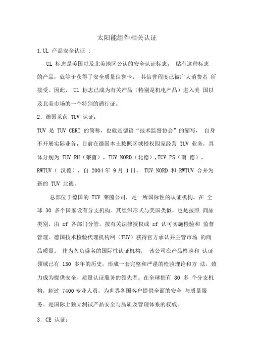 太阳能组件相关认证
