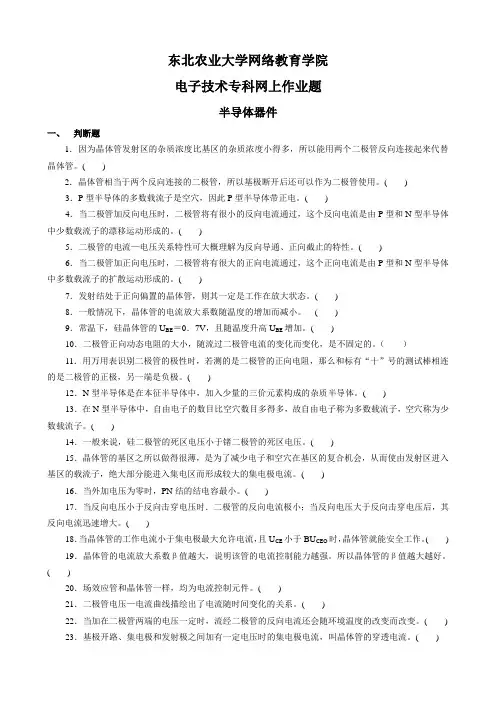(整理完)电子技术专科网上作业题及参考答案20121114(电气专业).
