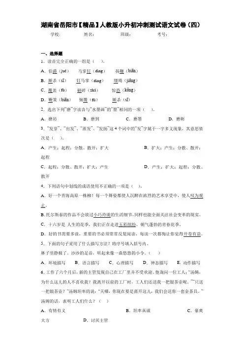人教版小升初冲刺测试语文试卷(四)(含答案解析)