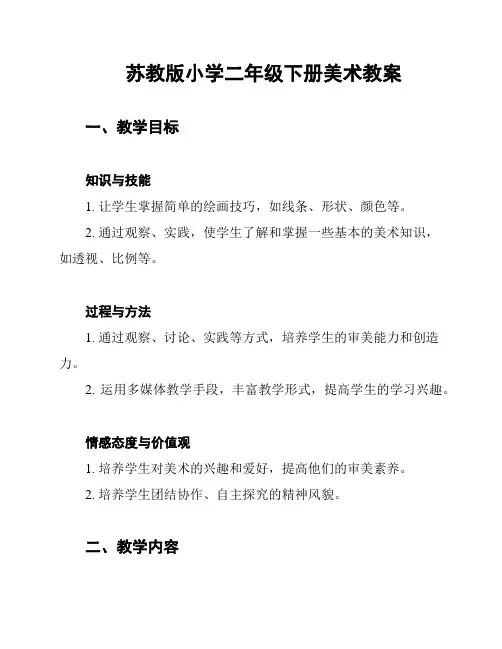 苏教版小学二年级下册美术教案