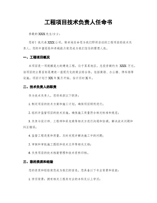 工程项目技术负责人任命书