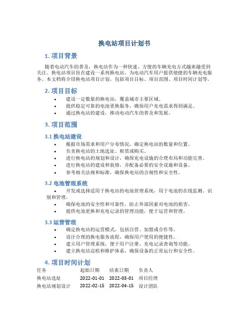 换电站项目计划书