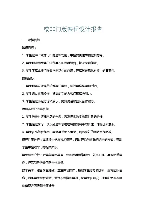 或非门版课程设计报告
