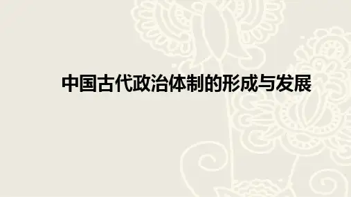 中国古代政治制度的形成与发展课件【新教材】统编版高中历史选择性必修国家政治制度与社会治理PPT
