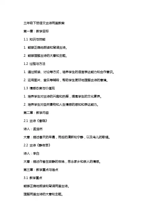 三年级下册语文古诗两首教案