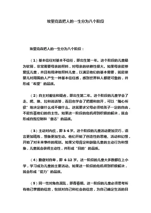 埃里克森把人的一生分为八个阶段