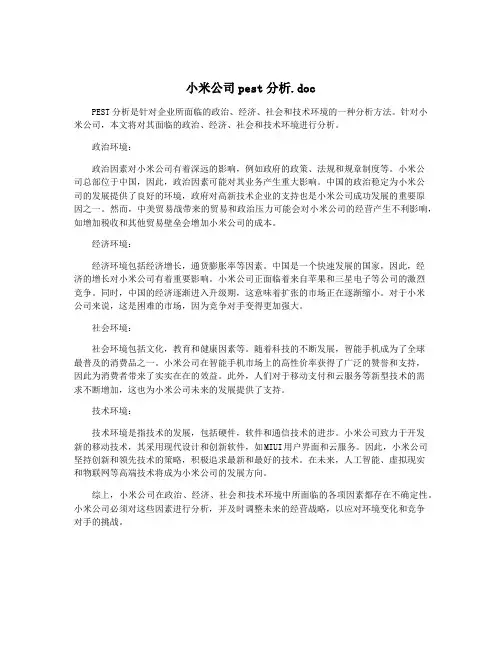 小米公司pest分析.doc