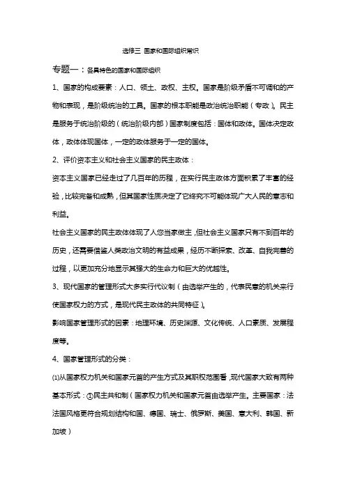 政治选修三 国家和国际组织常识 知识点