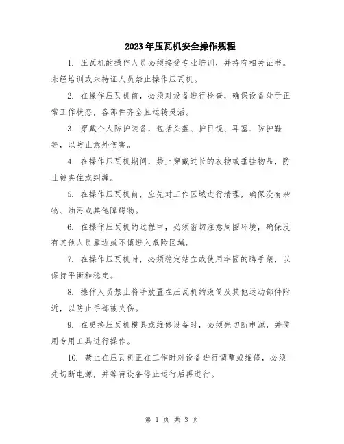 2023年压瓦机安全操作规程