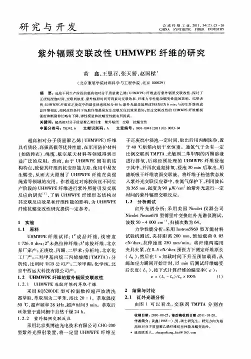 紫外辐照交联改性UHMWPE纤维的研究