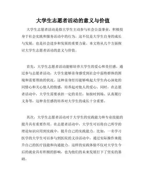 大学生志愿者活动的意义与价值