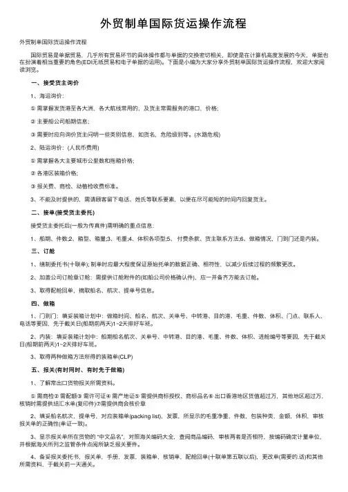 外贸制单国际货运操作流程