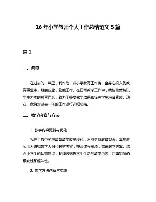 16年小学教师个人工作总结范文5篇