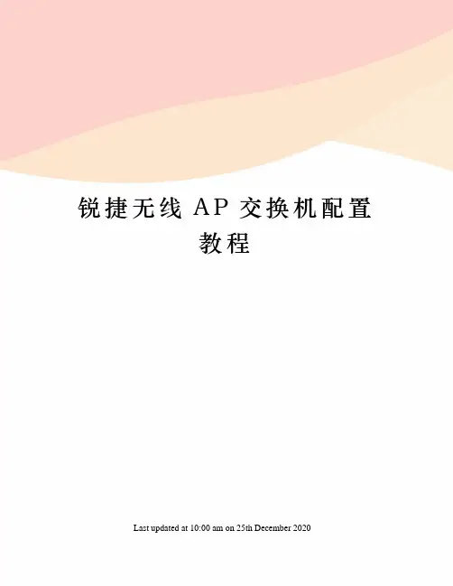 锐捷无线AP交换机配置教程