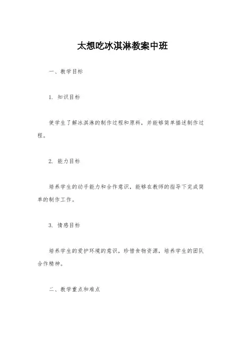 太想吃冰淇淋教案中班