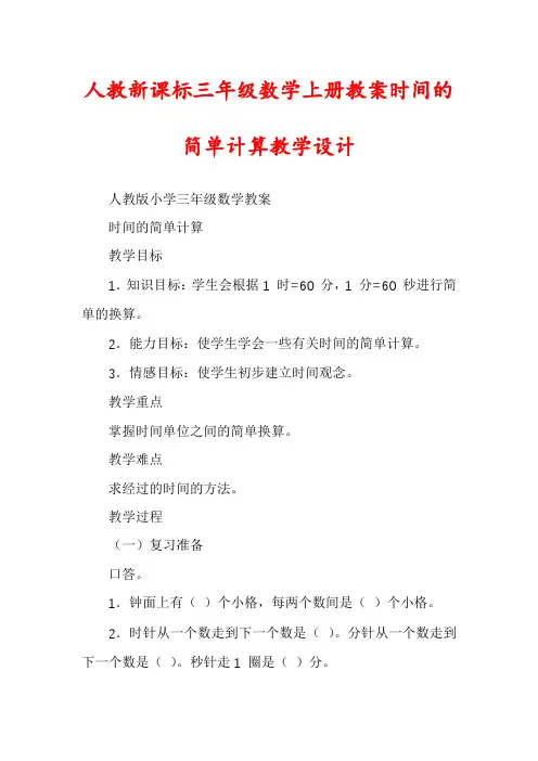 人教新课标三年级数学上册教案时间的简单计算教学设计