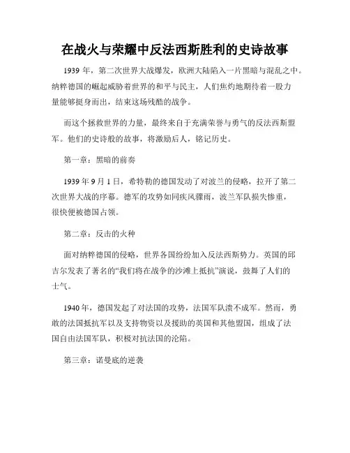 在战火与荣耀中反法西斯胜利的史诗故事