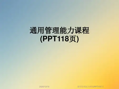 通用管理能力课程(PPT118页)