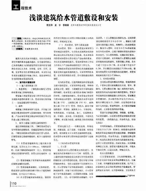 浅谈建筑给水管道敷设和安装