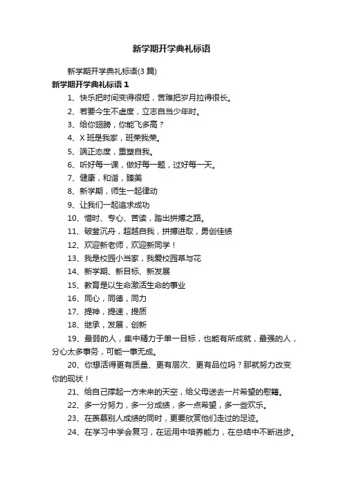 新学期开学典礼标语（3篇）