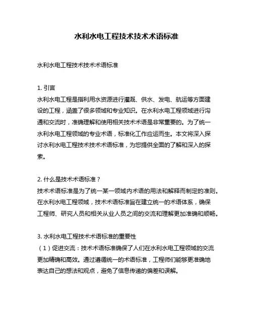 水利水电工程技术技术术语标准