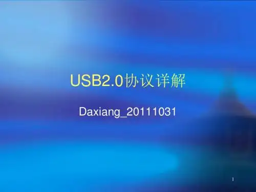 USB2.0协议中文详解