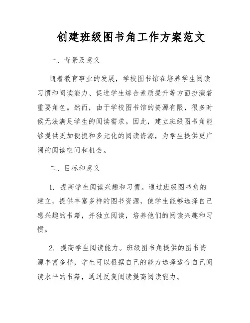 创建班级图书角工作方案范文