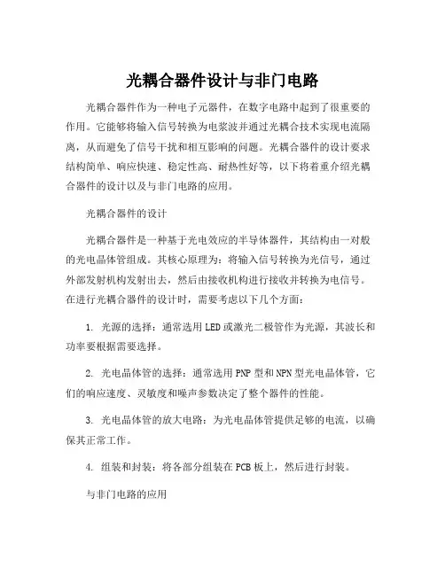 光耦合器件设计与非门电路