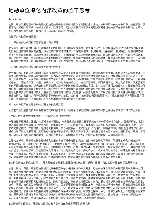 地勘单位深化内部改革的若干思考