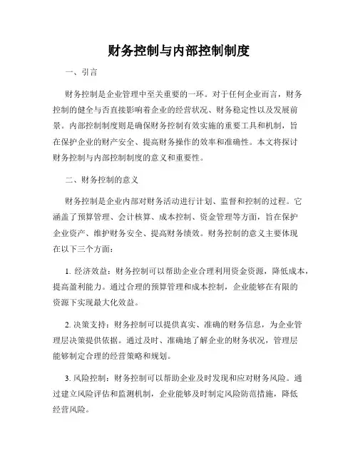 财务控制与内部控制制度